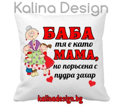 Възглавничка с надпис БАБА тя е като МАМА, но поръсена с пудра захар 
