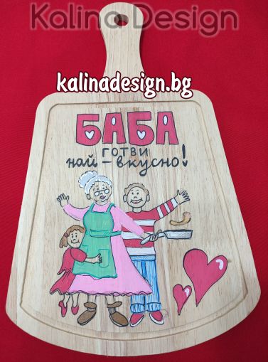 Ръчно рисувана кухненска дъска с надпис   БАБА готви най-вкусно!