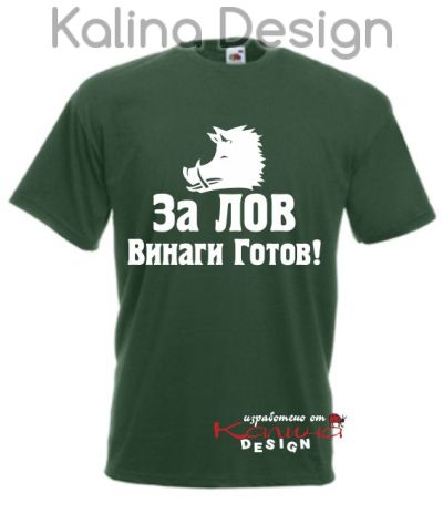 Тениска За Лов винаги готов