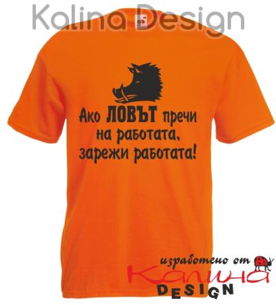Тениска за ловец - Ако Ловът пречи на работата, зарежи работата