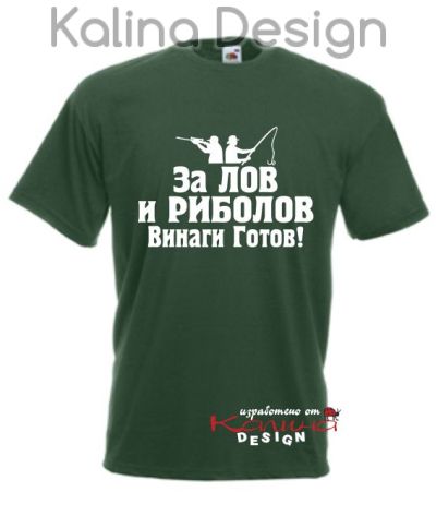 Тениска за ловци и рибари - За Лов и риболов винаги готов
