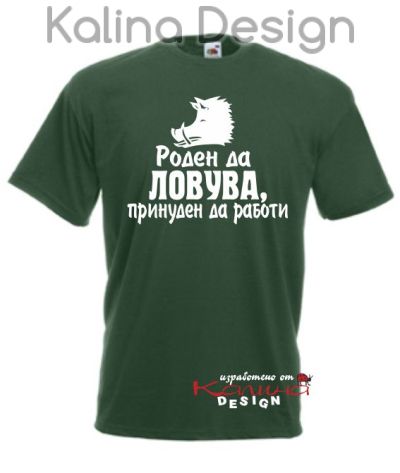 Тениска Роден да Ловува принуден да работи