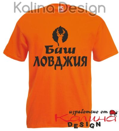 Тениска Баш Ловджия