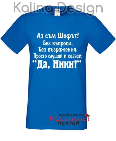 Тениска за Никулден - Аз съм Шефът ... Ники