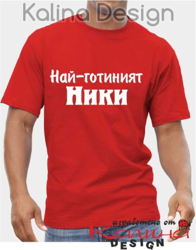 Тениска за Никулден - Най-готиният Ники