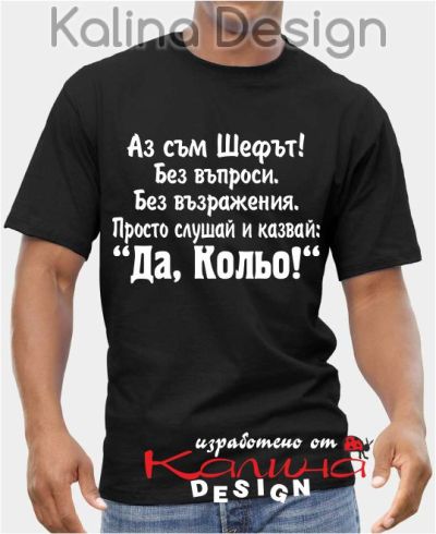 Оригинален подарък  за Никулден - тениска с надпис за Кольо