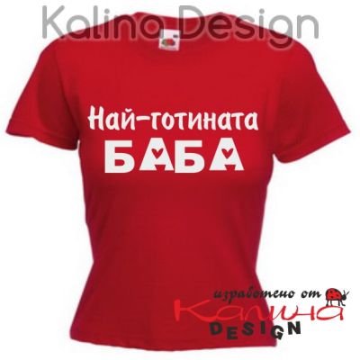 Тениска с надпис Най-готината БАБА