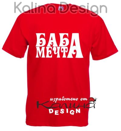 Тениска с надпис  БАБА МЕЧТА