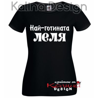 Тениска с надпис Най-готината ЛЕЛЯ