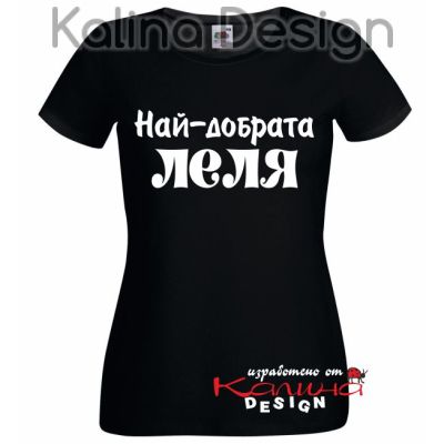Тениска с надпис Най-добрата ЛЕЛЯ