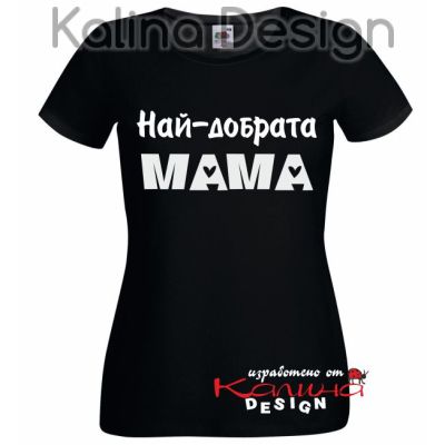 Тениска с надпис Най-добрата МАМА