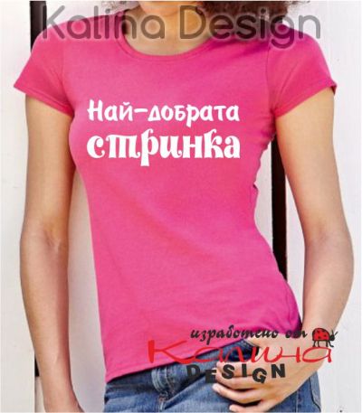 Тениска с надпис Най-добрата СТРИНКА