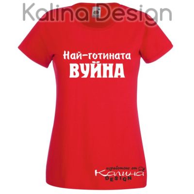 Тениска с надпис Най-готината ВУЙНА