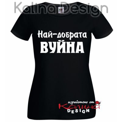 Тениска с надпис Най-добрата ВУЙНА
