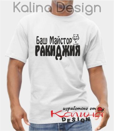 Тениска Баш Майстор Ракиджия