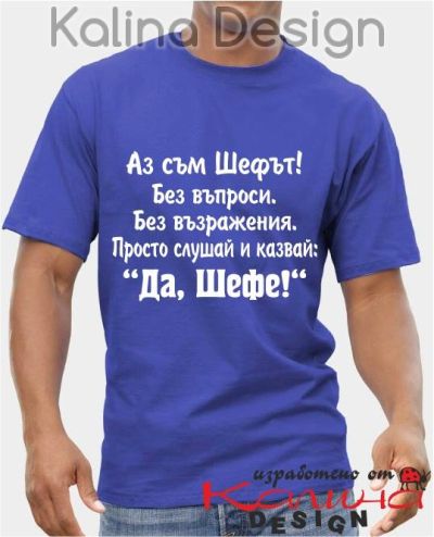 Тениска Аз съм Шефът