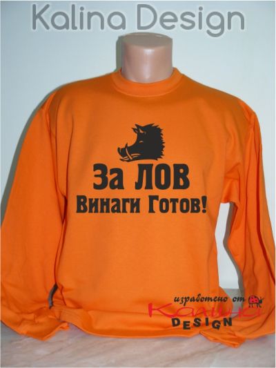 Блуза За Лов винаги готов