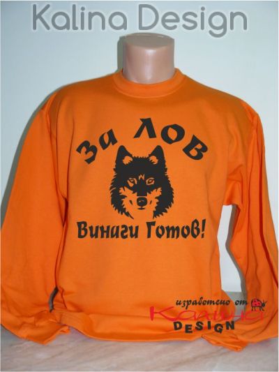 Блуза За Лов винаги готов вълк