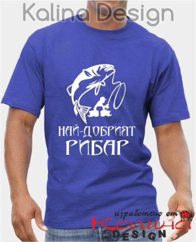 Тениска Най-добрият Рибар