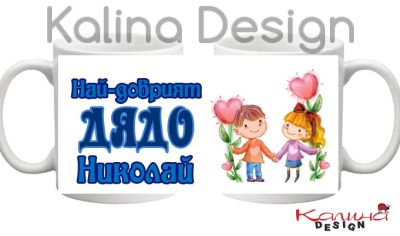 Чаша с надпис  Най-добрият Дядо Николай 