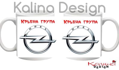 Чаша с надпис  Кръвна група Opel