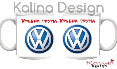 Чаша с надпис  Кръвна група Volkswagen