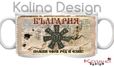 Чаша с надпис БЪЛГАРИЯ