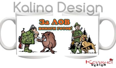 Чаша с надпис За Лов винаги готов