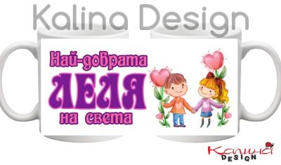 Чаша с надпис Най-добрата Леля на света