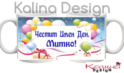 Чаша с надпис  Честит имен ден, Митко