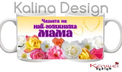 Чаша с надпис Най-готината Мама
