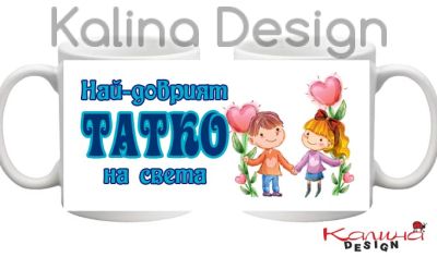 Чаша с надпис Най-добрият ТАТКО на света