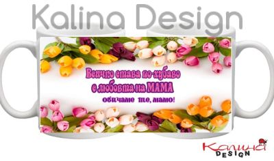 Чаша с надпис Обичаме те, Мамо