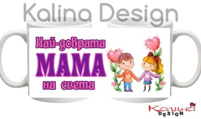 Чаша с надпис Най-добрата МАМА на света
