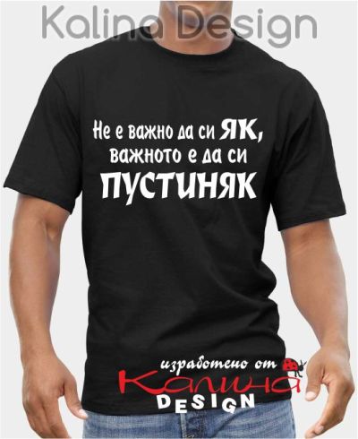 Тениска от Северозапада - Пустиняк