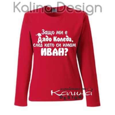 Дамска Блуза Защо ми е дядо Коледа, като си имам....