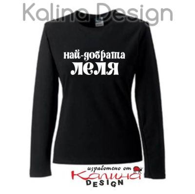 Дамска Блуза Най-добрата ЛЕЛЯ!
