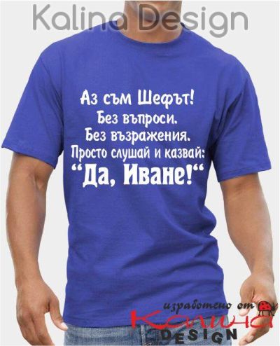 Тениска Аз съм Шефът...Да, Иване!