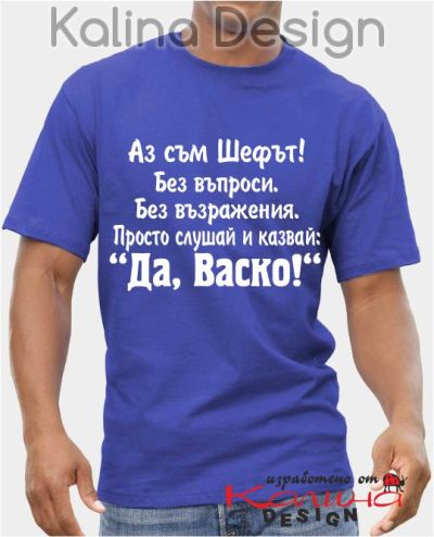 Тениска Аз съм Шефът...Да, Васко!