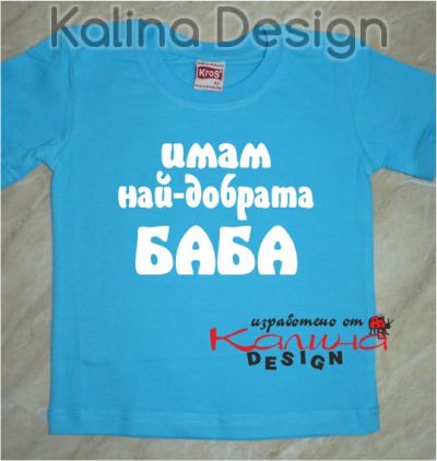 Детска тениска Имам най-добрата Баба