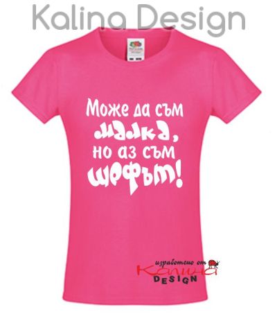 Детска тениска Може да съм малка