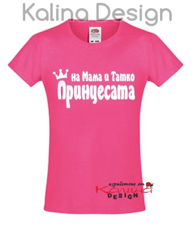 Детска тениска На мама и татко Принцесата