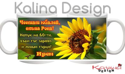 Чаша с надпис за Юбилей