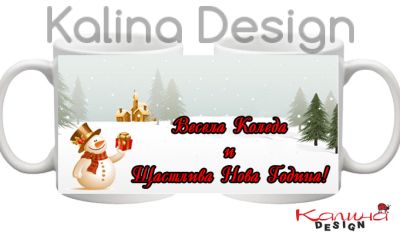 Чаша с надпис Весела Коледа 2