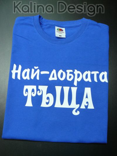 Тениска с надпис Най-добрата Тъща