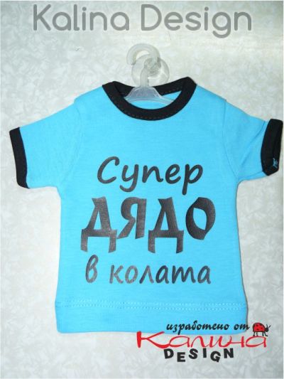 Мини тениска Супер дядо в колата