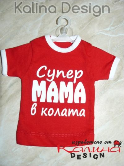 Мини тениска Супер МАМА в колата