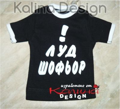 Мини тениска ЛУД шофьор