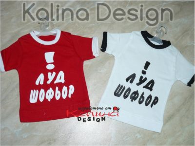 Мини тениска ЛУД шофьор