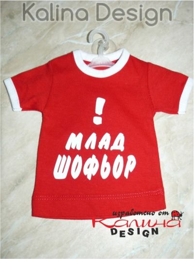 Мини тениска МЛАД шофьор